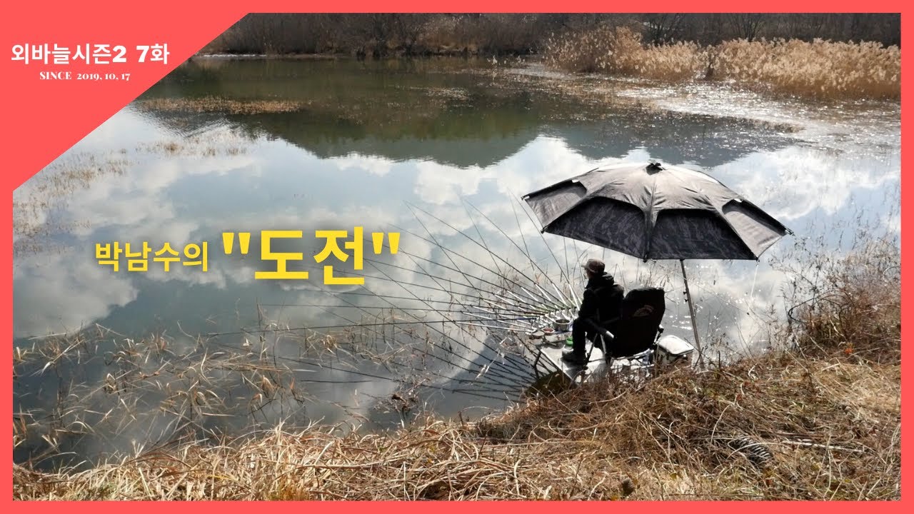 외바늘시즌2 [7화] 박남수의 도전