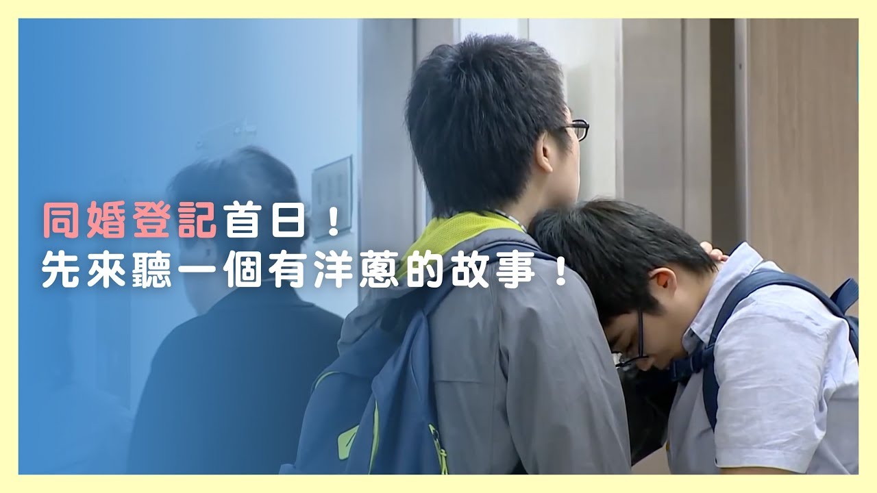 同婚登記首日！先來聽一個有洋蔥的故事！