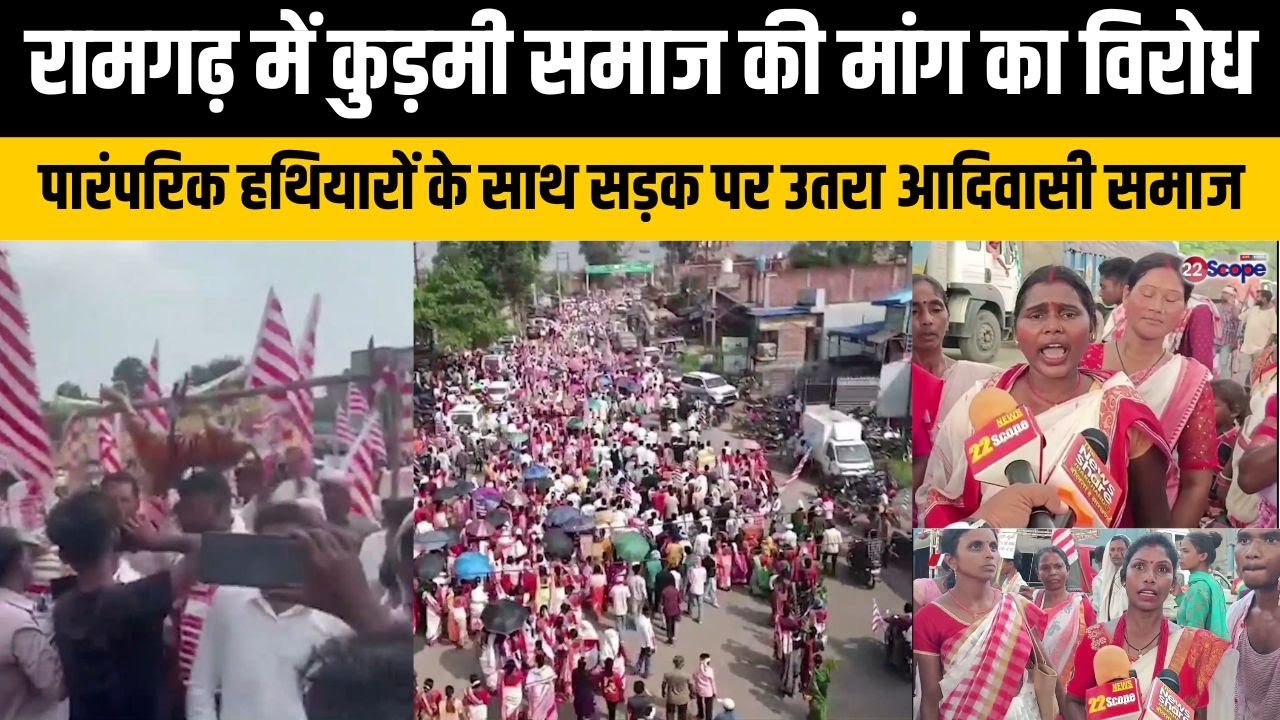 रामगढ़ में कुड़मी समाज की मांग का विरोध, पारंपरिक हथियारों के साथ सड़क पर उतरा आदिवासी समाज