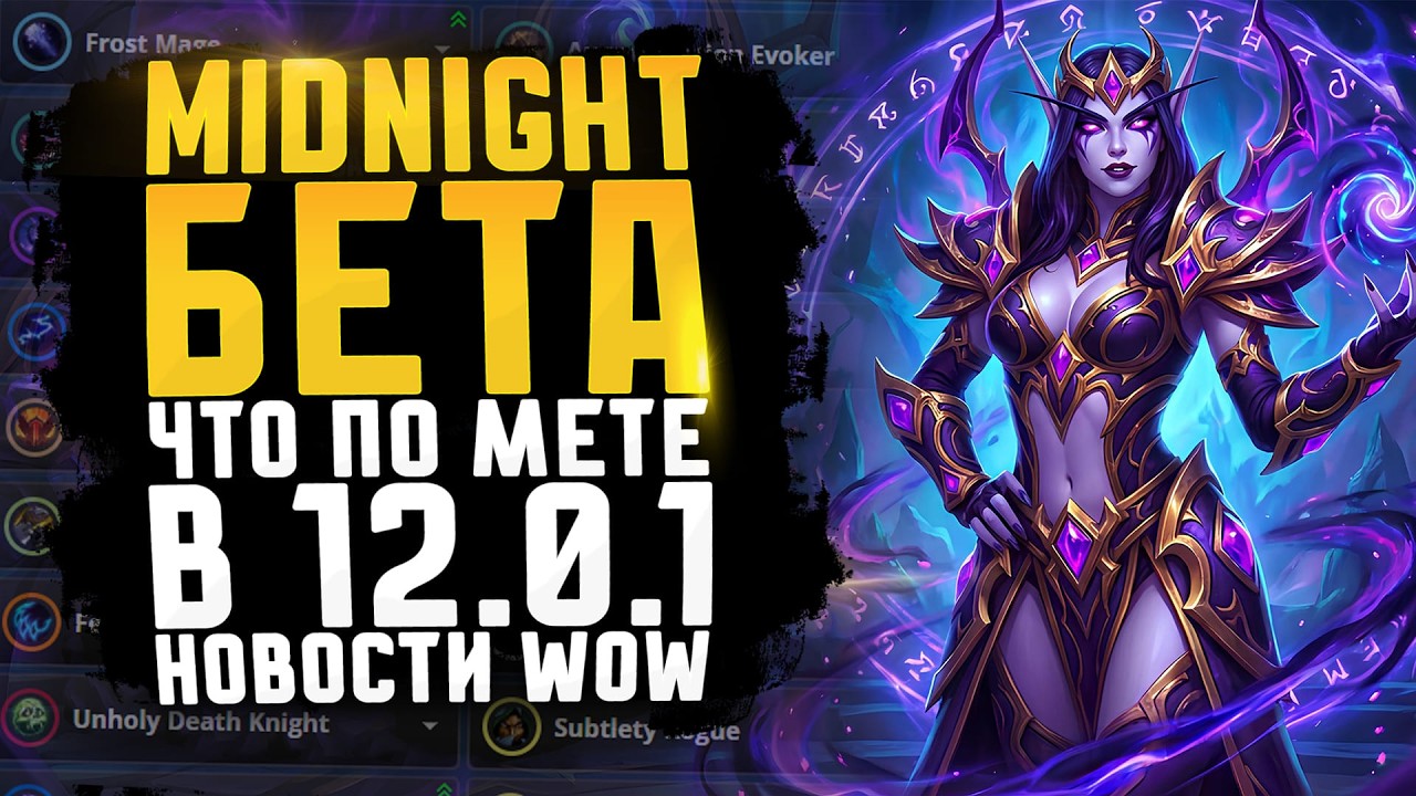 MIDNIGHT БЕТА ЧТО ПО МЕТЕ В 12.0.1? НОВИНКИ WOW 12.0 ПАТЧ 12.0
