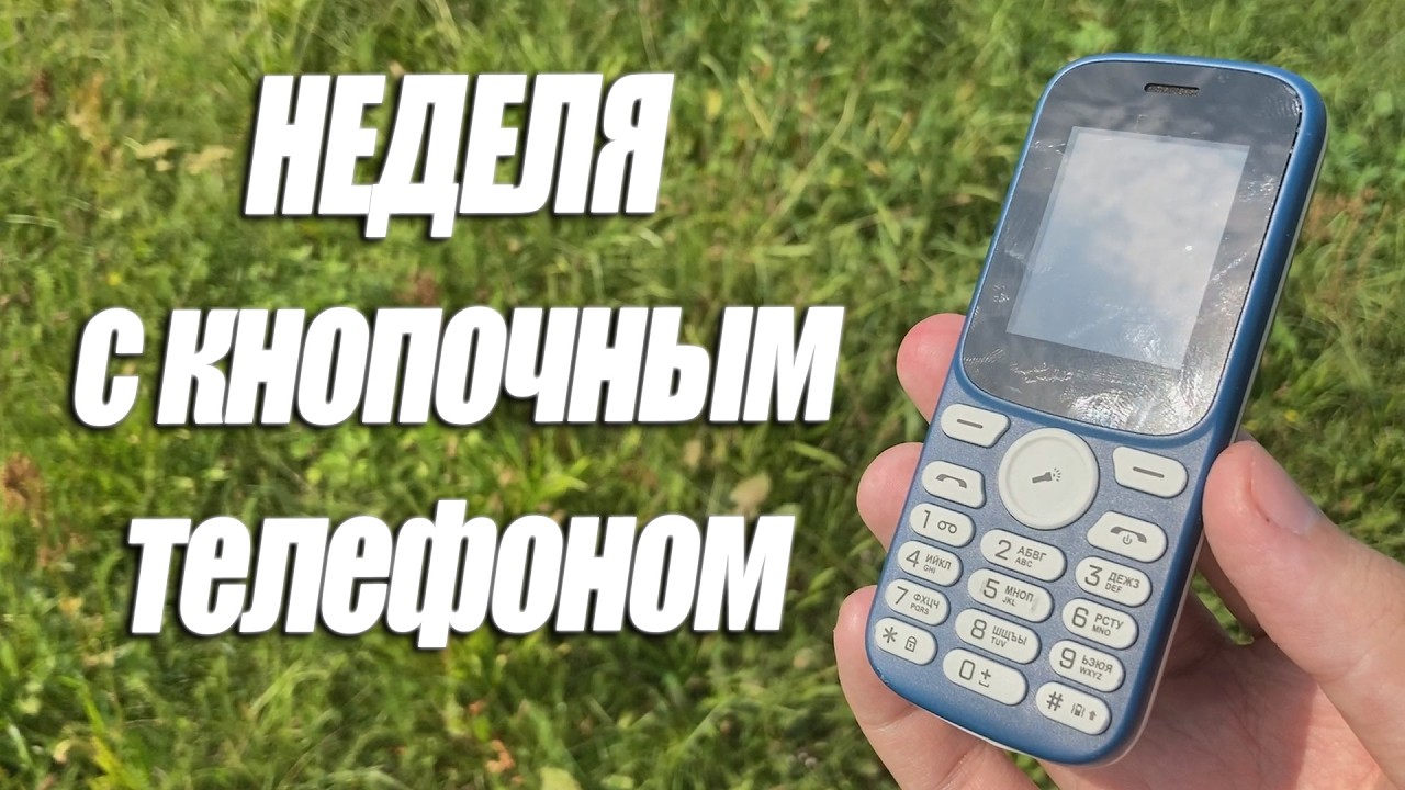 Провёл неделю с кнопочным телефоном и вот что узнал (эксперимент и опыт использования)
