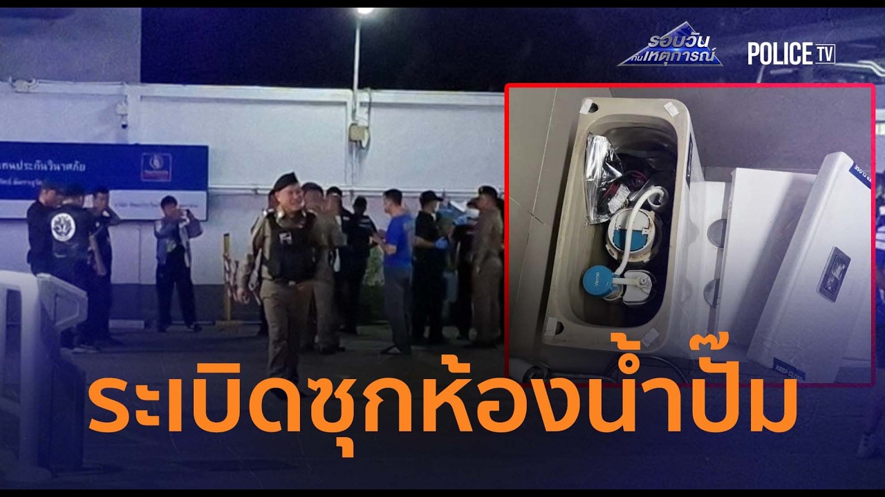สกัดแผนบึ้มปัตตานี พบระเบิดซุกถังพักน้ำชักโครก 2 ปั๊มดัง |รอบวันทันเหตุการณ์ 04ก.พ.69