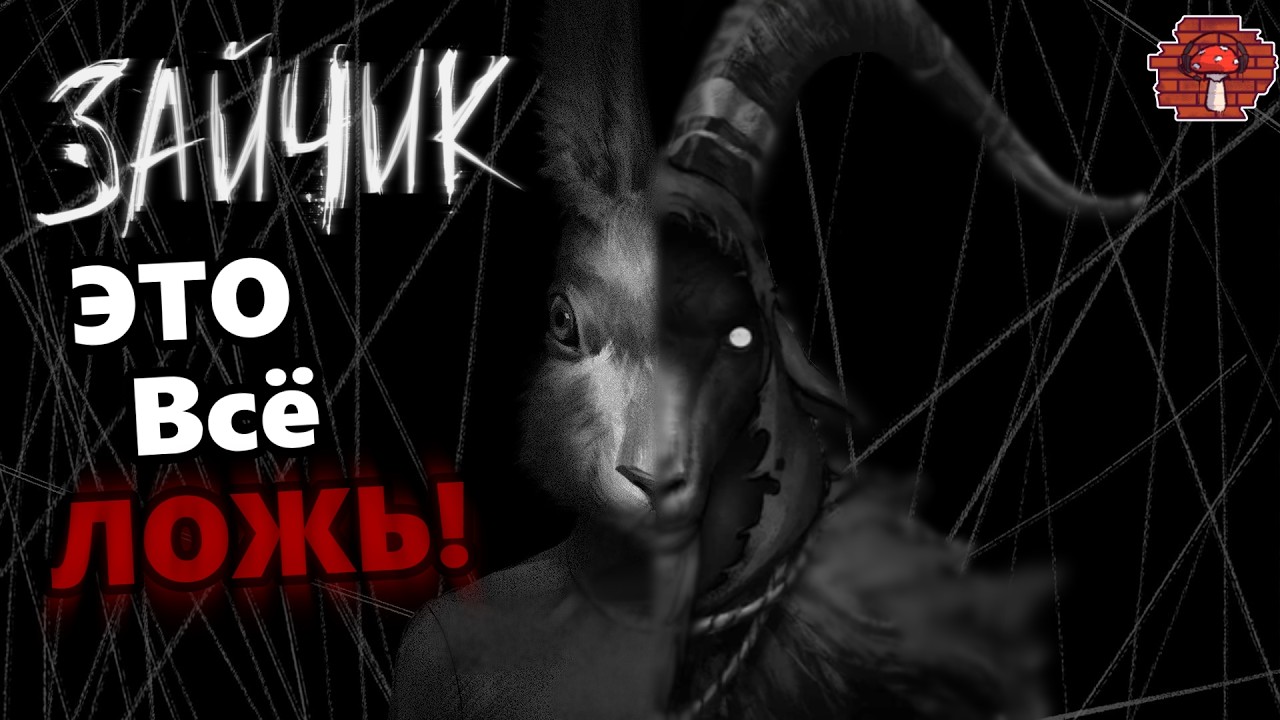 Жуткие Теории: НАС ОБМАНУЛИ?! Харитон НЕ ХОЗЯИН ЛЕСА? (Tiny Bunny/Зайчик)