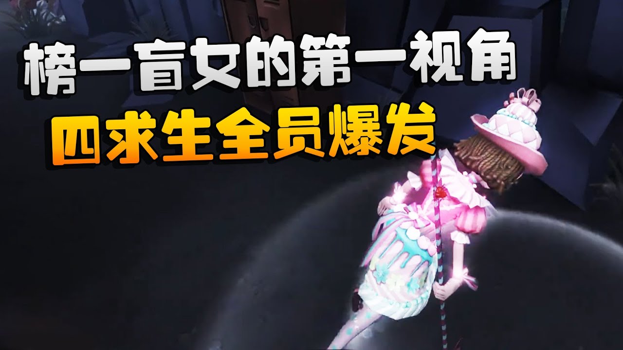 第五人格：大帅观战：榜一盲女的第一视角！四求生全员爆发 | Identity V | アイデンティティV