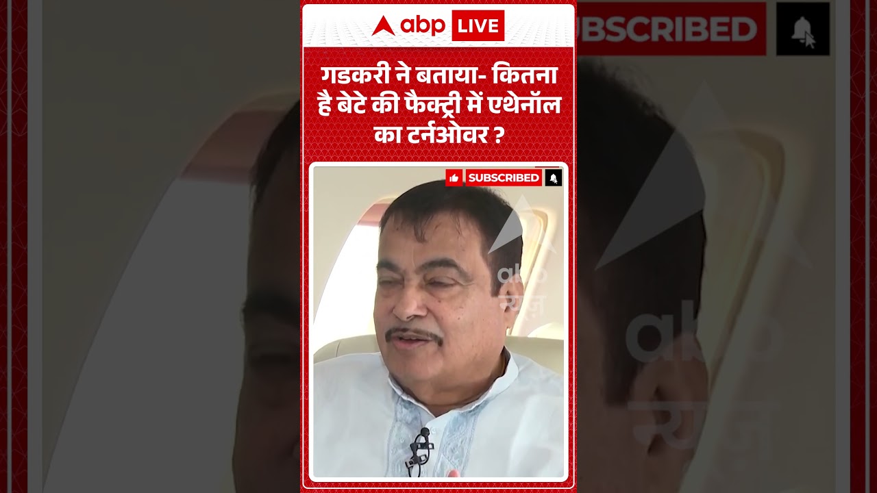Nitin Gadkari On Ethanol : गडकरी ने बताया कितना है बेटे की फैक्ट्री में एथेनॉल का टर्नओवर | #shorts
