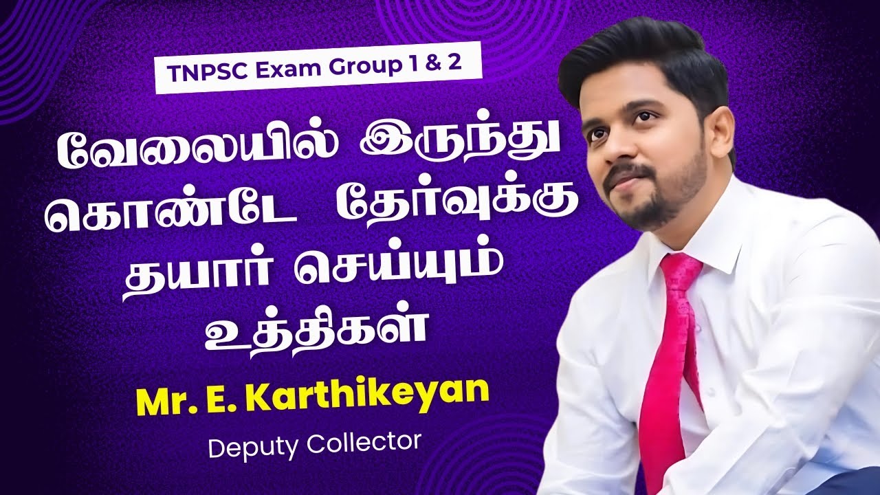 TNPSC Group 1 Exam Strategy | Preparation & work | பணியில் இருந்து கொண்டு படிப்பு | E.Karthikeyan DC