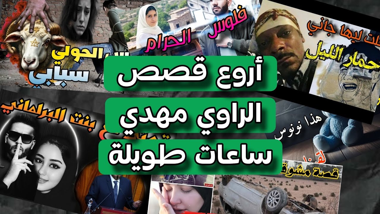 6 ساعات متواصلة من قصص الراوي مهدي الأكثر إثارة قصص مغربية مثيرة 