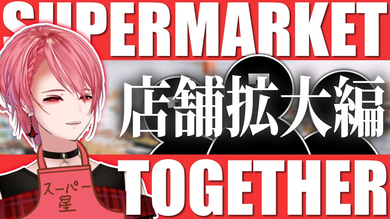 スーパーマーケット「星」月末営業！【SUPERMARKET TOGETHER】