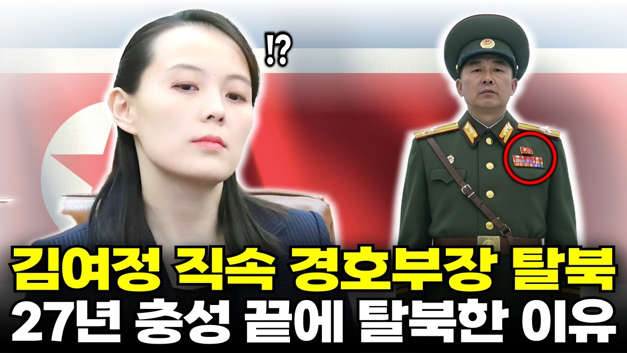 딸 이름이 차출 명단에 올랐습니다 │ 김여정 경호부장이 27년 충성을 버리고 탈북한 이유
