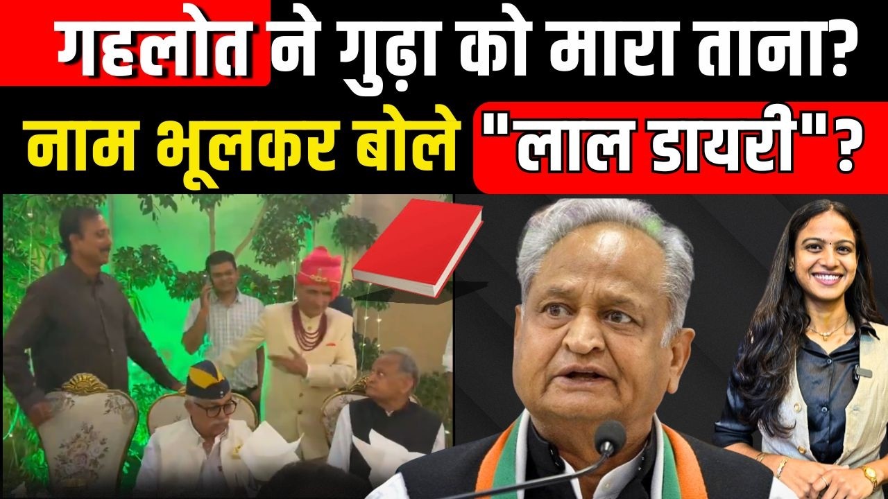 Ashok Gehlot ने Rajendra Singh Gudha को मारा ताना?नाम भूलकर बोले 