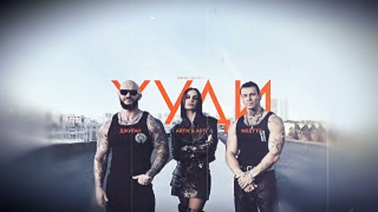 Джиган, Artik & Asti, NILETTO - Худи (2025)