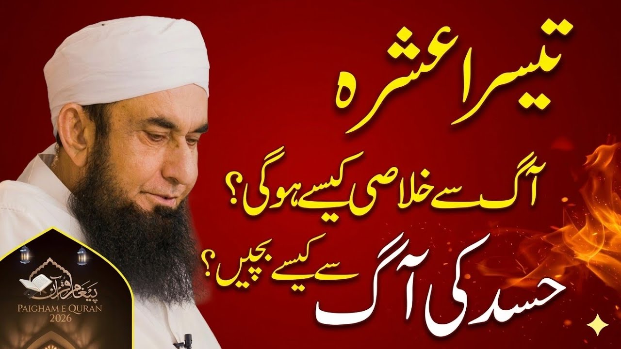 3rd Ashra - Hasad Ka ilaj | Paigham e Quran  | Molana Tariq Jamil