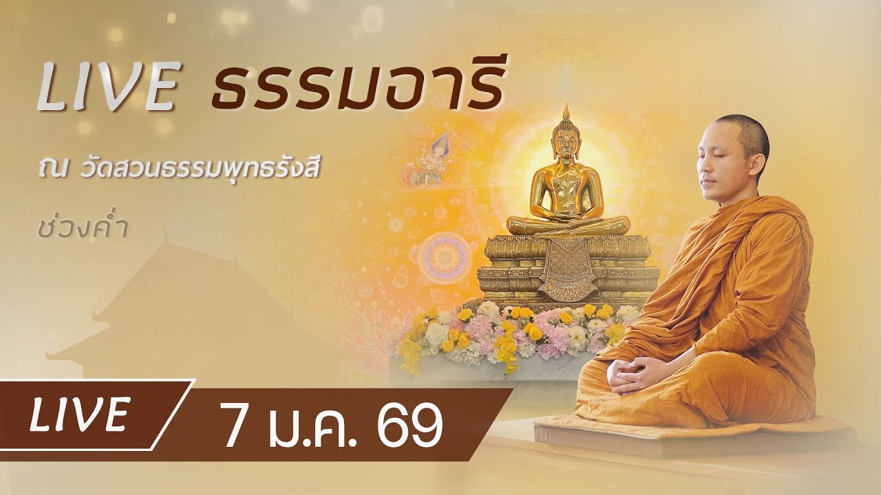 Live ธรรมอารี ยามค่ำ สวดมนต์ ทำวัตรเย็น ฟังธรรม เจริญภาวนาณ วัดสวนธรรมพุทธรังสี 7 ม.ค. 69