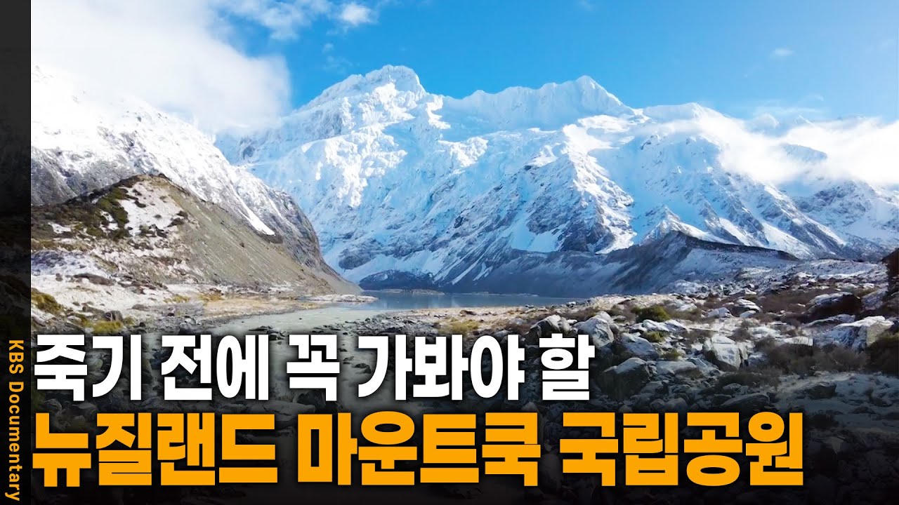 세상에서 가장 아름다운 빙하 호수, 뉴질랜드 마운트쿡 국립공원 | KBS 20241002 방송