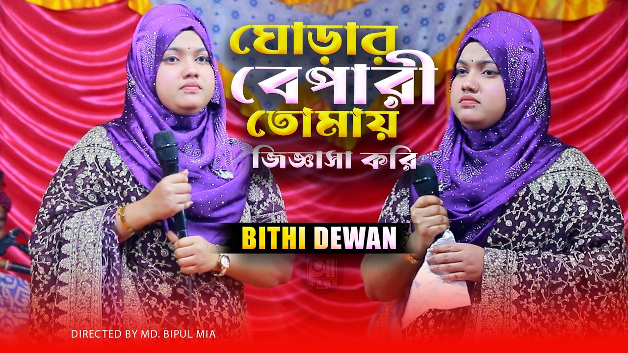 ঘোড়ার বেপারী তোমায় জিজ্ঞাসা করি🔥বিথী দেওয়ান এর ভাটিয়ালী বিচ্ছেদ গান🔥Bithi Dewan New 2026