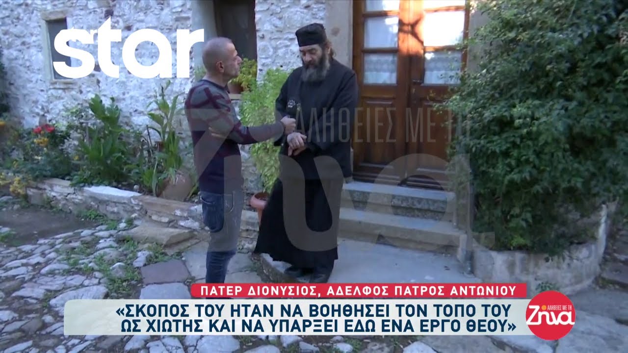 Κιβωτός του Κόσμου: Ο αδερφός του πατρός Αντωνίου, Ηγούμενος Διονύσιος, μιλάει  για όλα