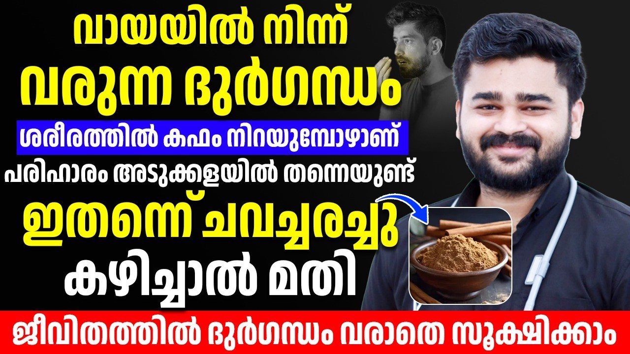 നിങ്ങൾക്ക് വായനാറ്റം കാരണം സംസാരിക്കാൻ മടി തോന്നുന്നുണ്ടോ ? എന്നാൽ ഇങ്ങനെ ചെയ്‌താൽ മതി