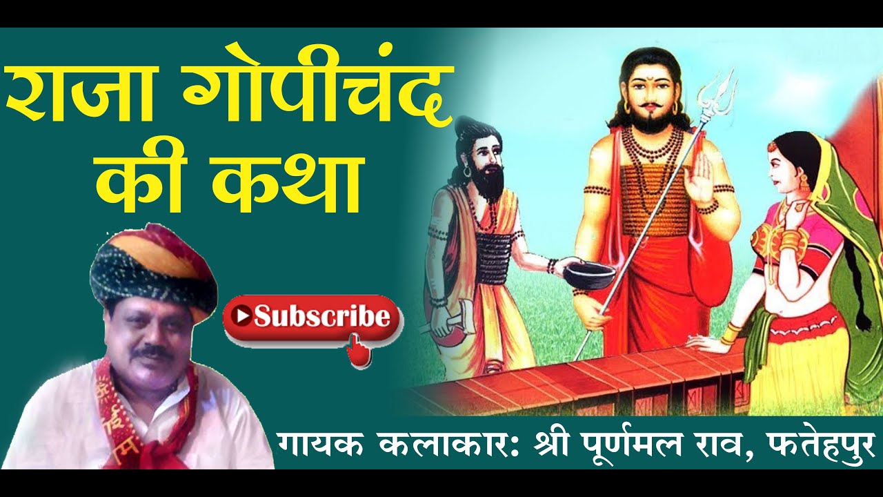 RAJA GOPICHAND KI KATA LAWANI ║ SINGER :- SHRI PURAN MAL RAV, FATEHPUR RAJ
