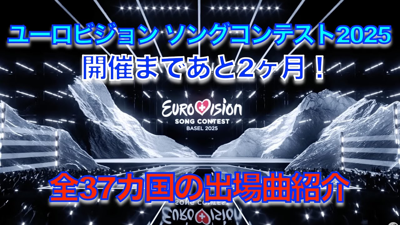 ユーロビジョン ソングコンテスト２０２５　全３７出場曲を紹介  -Eurovison Song Contest 2025 All 37 Songs（日本語解説）