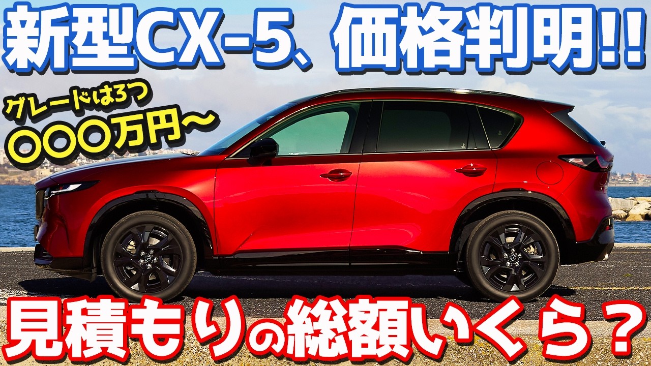 【本日より先行予約開始！】マツダ 新型 CX-5 見積もり編！国内仕様の価格/グレード/主要装備/メーカーオプションも徹底レポート！【MAZDA NEW CX-5 2026】