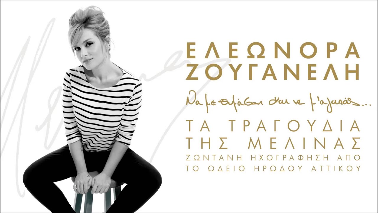 Καημός - Ελεωνόρα Ζουγανέλη (Live)