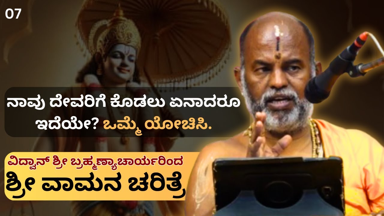 Brahmanyachar latest pravachana | ಶ್ರೀ ವಾಮನ ಚರಿತ್ರೆ | ದೇವರು ಸಾಮಾನ್ಯವಾಗಿ ಭೂಮಿಗೆ ಬರುವುದಿಲ್ಲ...