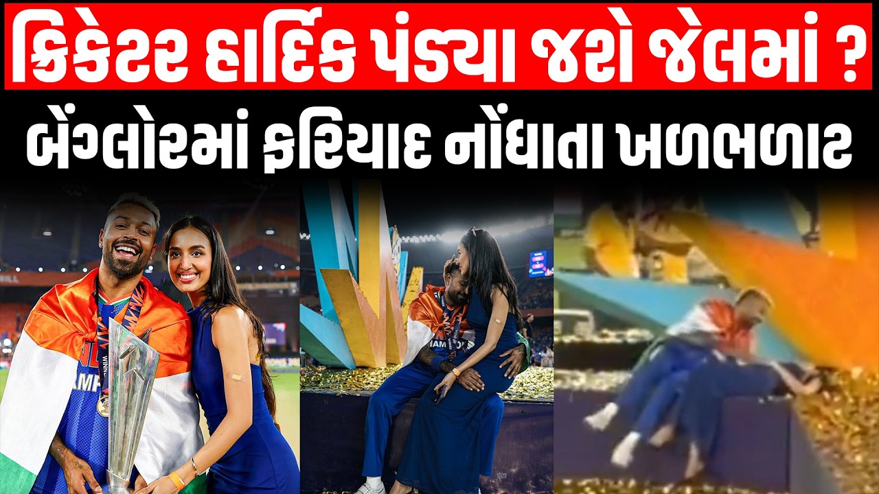T20 ફાઈનલ મેચ દરમિયાન તિરંગા સાથે જીતની ઉજવણી કરી રહેલા Hardik Pandya સામે કેમ થઇ ફરિયાદ દાખલ?