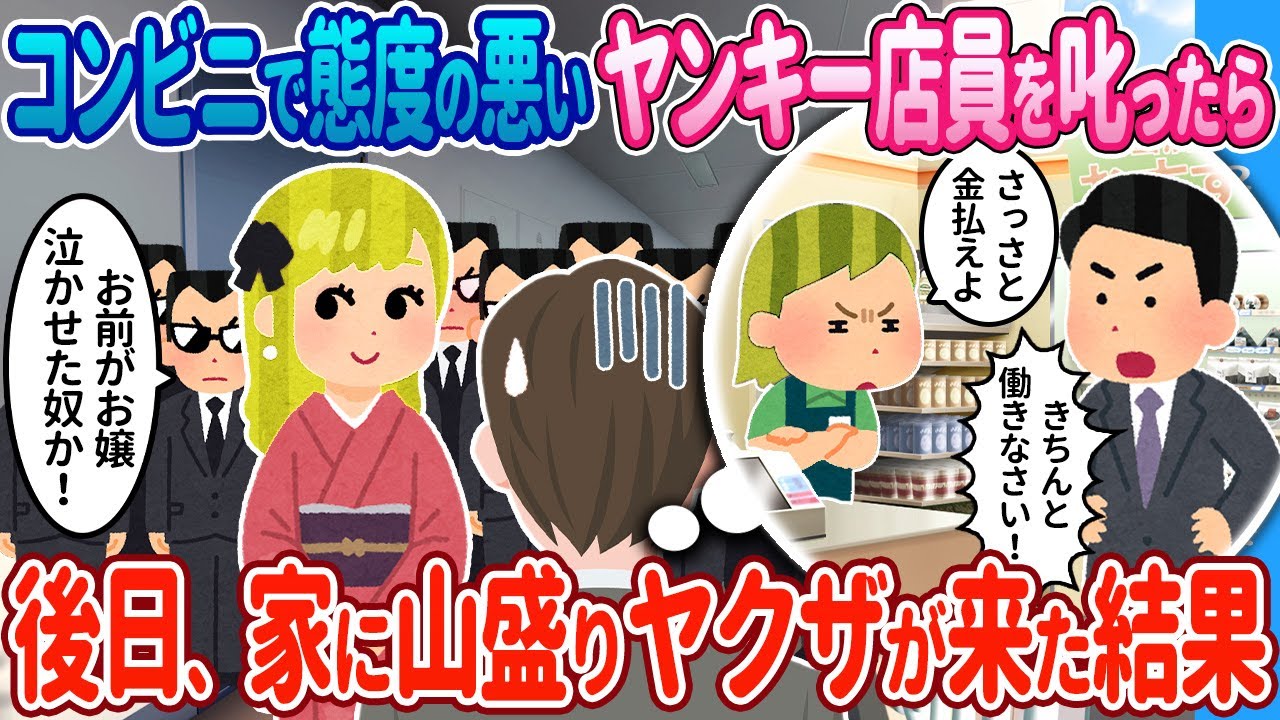 【2ch馴れ初め】コンビニで態度の悪い店員に遭遇→後日、家に大量の男が来た結果…【ゆっくり】