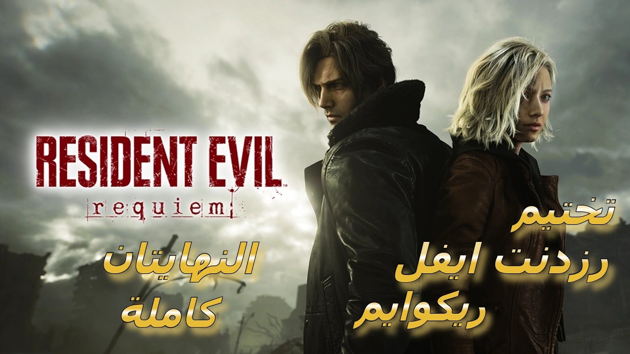 Resident Evil 9 Requiem تختيم لعبة رزدنت ايفل 9 ريكوايم بالعربي