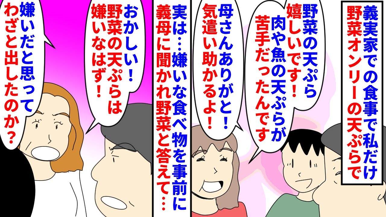 【漫画】義母「嫌いな食べ物教えて？」私（怪しい…）義実家での食事で私だけ野菜オンリーの天ぷらを出された→肉魚類の天ぷらが苦手なので喜んでいると義母は喜んでおらず…（スカッと漫画）【マンガ動画】