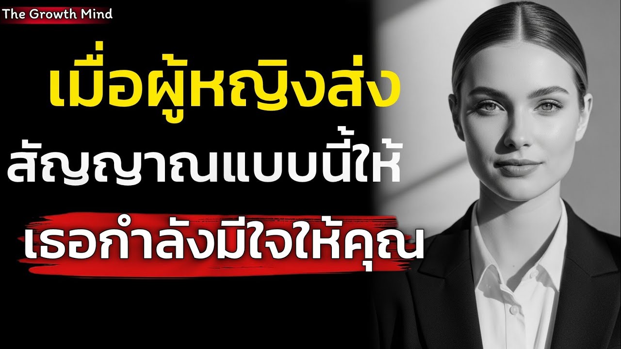 จิตวิทยาเมื่อผู้หญิงส่งสัญญาณแบบนี้ให้ แสดงว่า￼เธอกำลังมีใจให้คุณ | The Growth Mind 