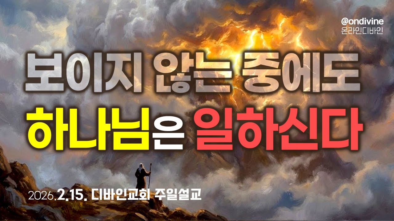 ☁️보이지 않는 동안에도 하나님은 일하신다 | 하나님의 침묵은 거절이 아니라 '준비'
