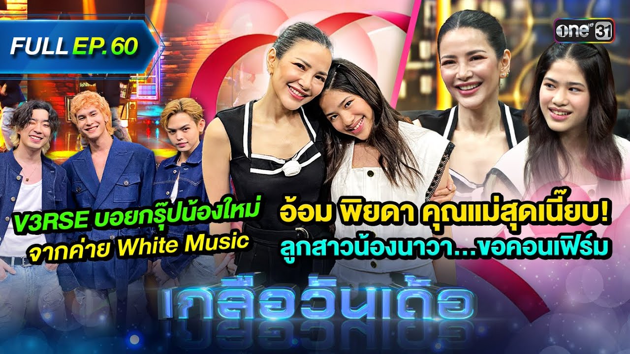 เกลือวันเด้อ | Ep.60 (Full Ep) | 8 ก.ค. 67 | one31