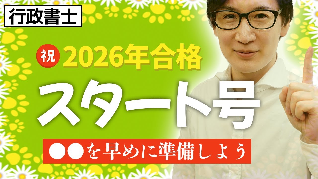 【行政書士 2026】今年、一発合格するために最初にやること！