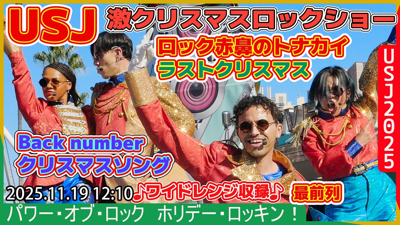 #USJ2025 Back number「クリスマスソング」等 パワーオブロック ホリデーロッキン！プレ！ 2025.11.19 12:10　-ユニバーサルスタジオジャパン #ユニバ