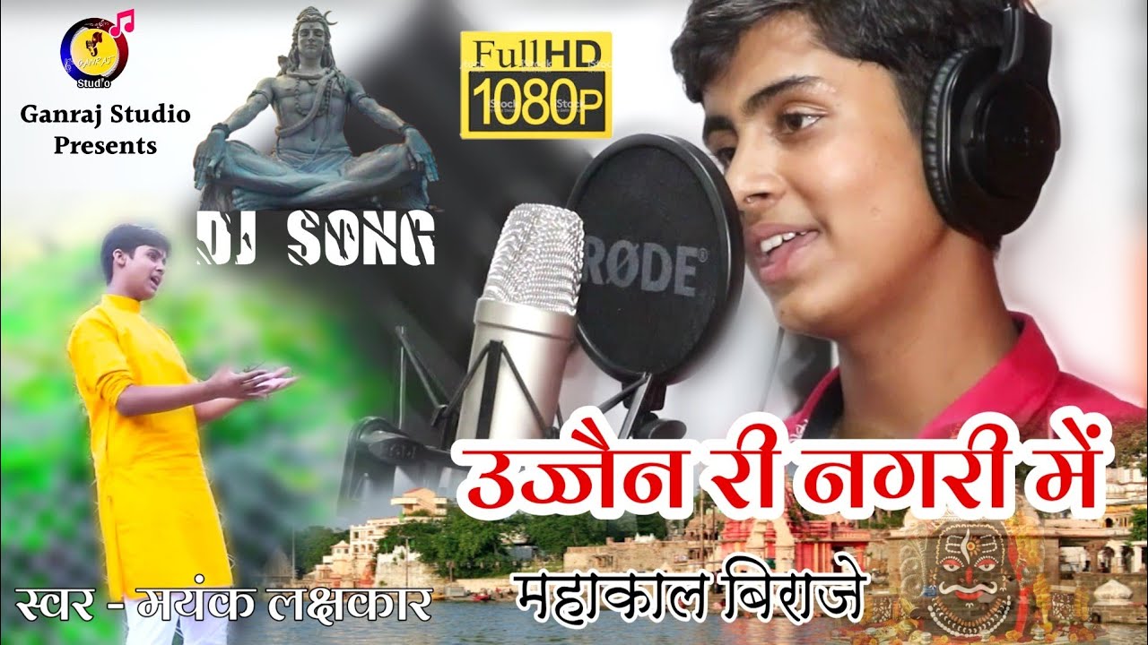 Ujjain Ri Nagri Me Mahakaal Biraje | उज्जैन री नगरी में महाकाल बिराजे | मयंक लक्षकार | महाकाल भजन