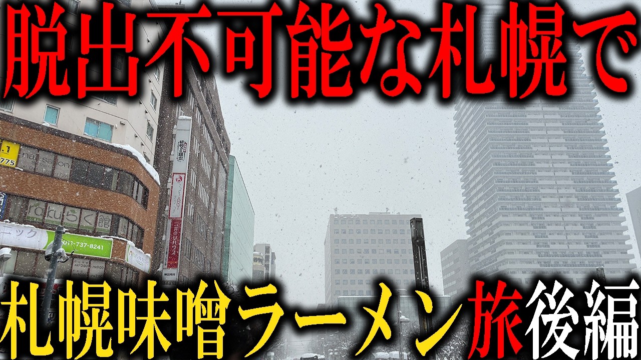 【札幌ラーメン】過酷すぎる札幌ラーメン旅後編！記録的大雪で食べるアツアツの札幌味噌ラーメン！そして、カオス状態の札幌から脱出できるのか？