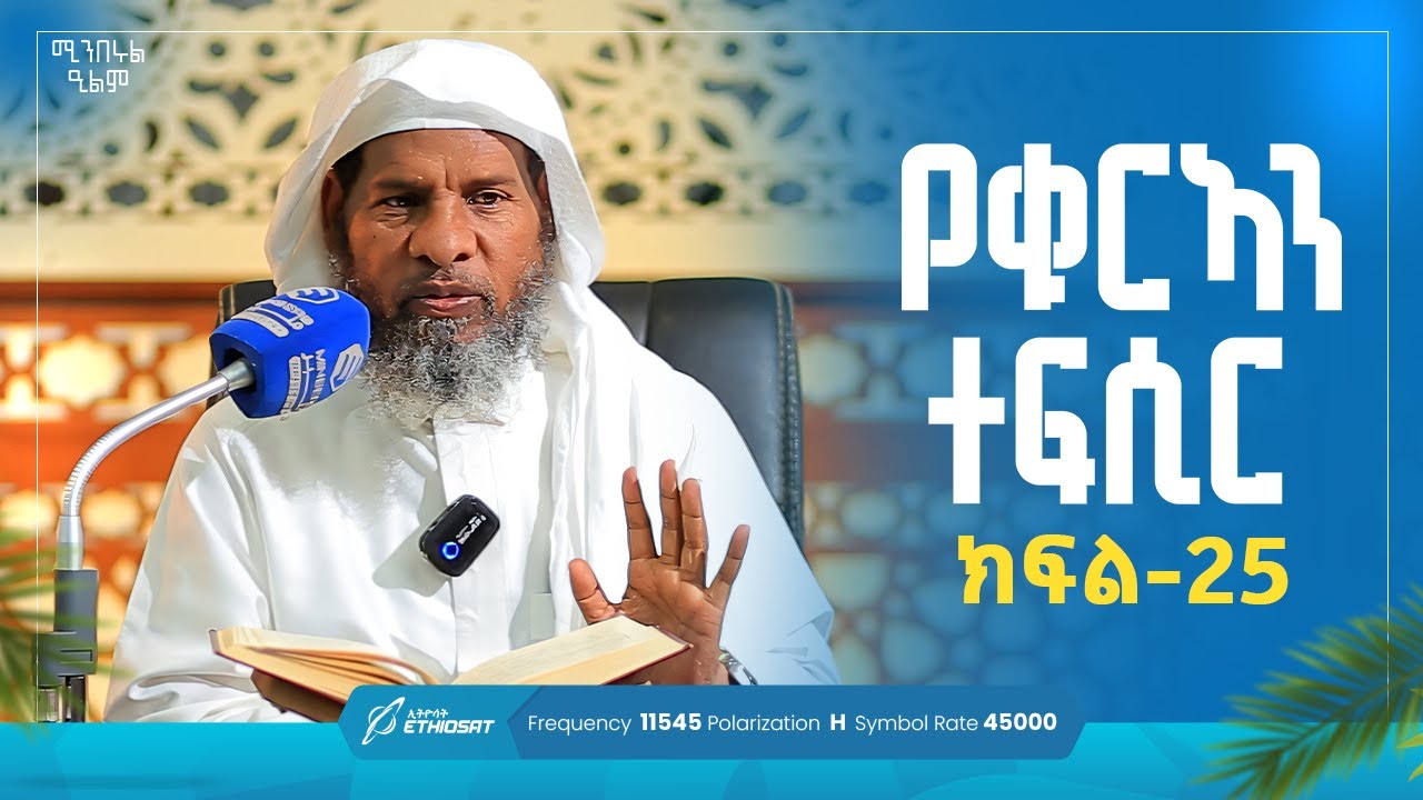 የቁርኣን ተፍሲር | ክፍል 25 | በሸይኽ ሐሚድ ሙሳ | ሚንበሩል ዒልም | #qurantefsir