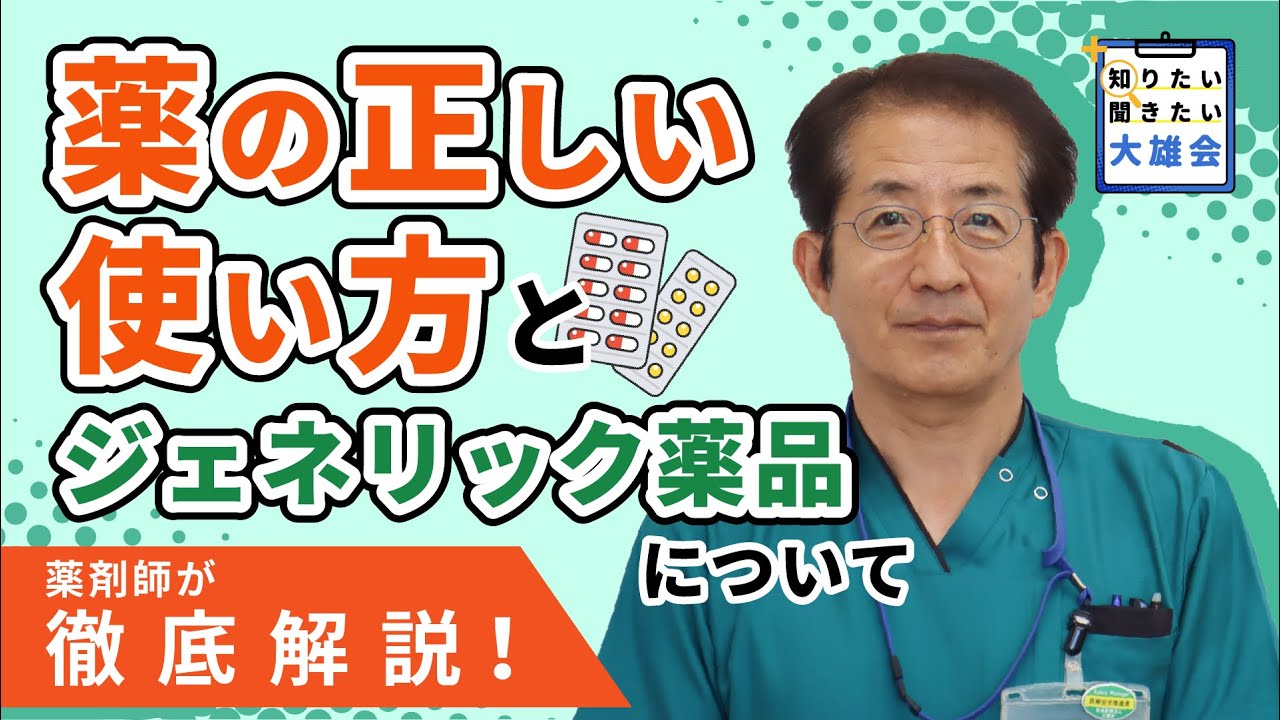 【医療講演】薬の正しい使い方とジェネリック薬品について｜講師：伊藤功治（薬剤師）