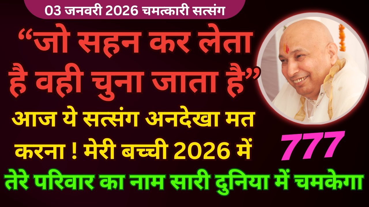 मैंने तेरे परिवार को चुन लिया है अब हर सुख मिलेगा🦋Guruji Latest Satsang 2026 #guruji Guruji Satsang
