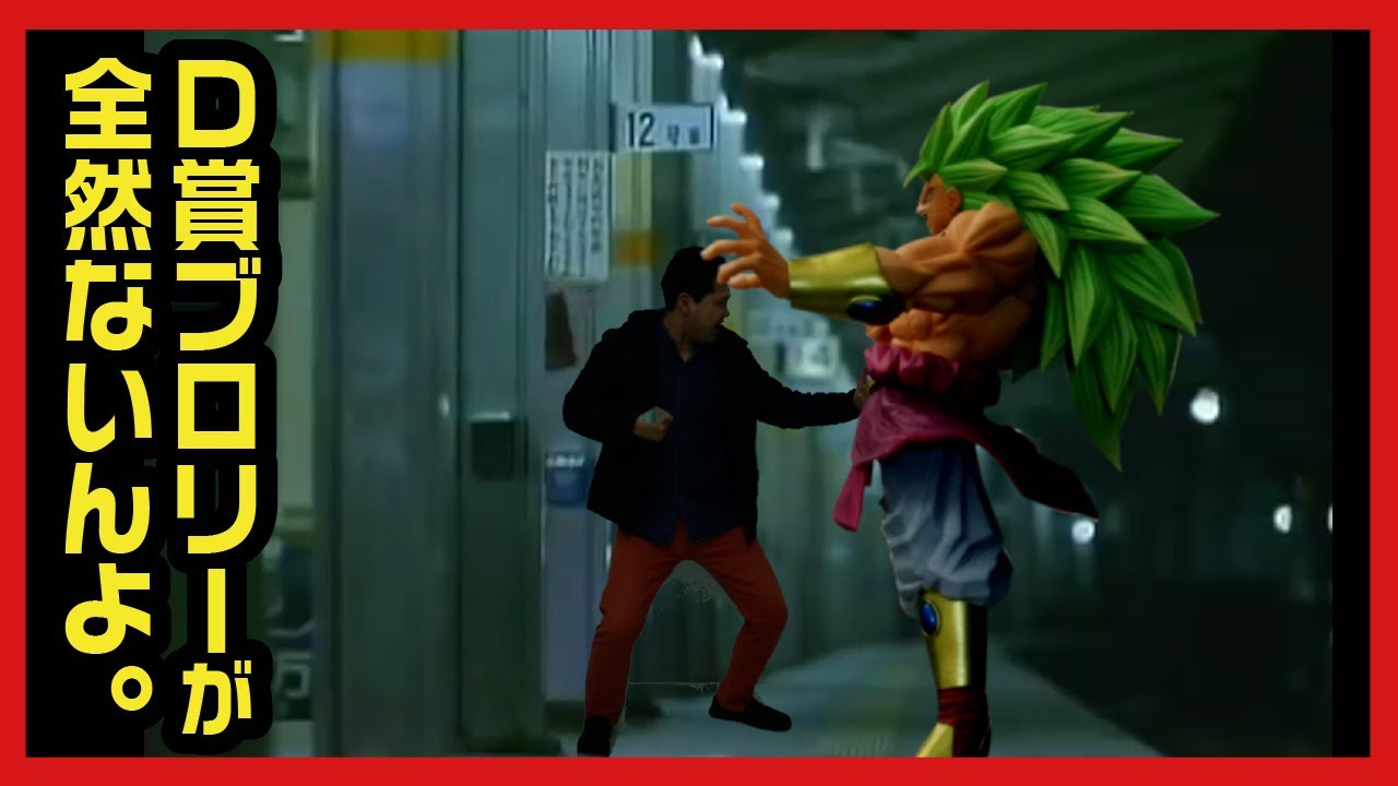 【一番くじ】 ドラゴンボール SUPER DRAGONBALL HEROES 5th MISSION D賞ブロリーフィギュアが欲しかったんよ!! 【JR東海 CM 深津絵里 パロディ】