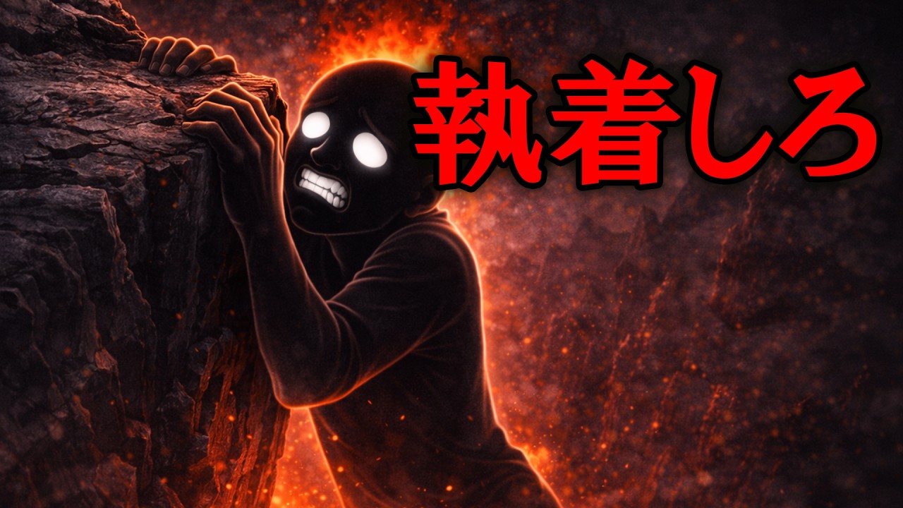 逆に人生で執着するべきこと【グレーな心理学】