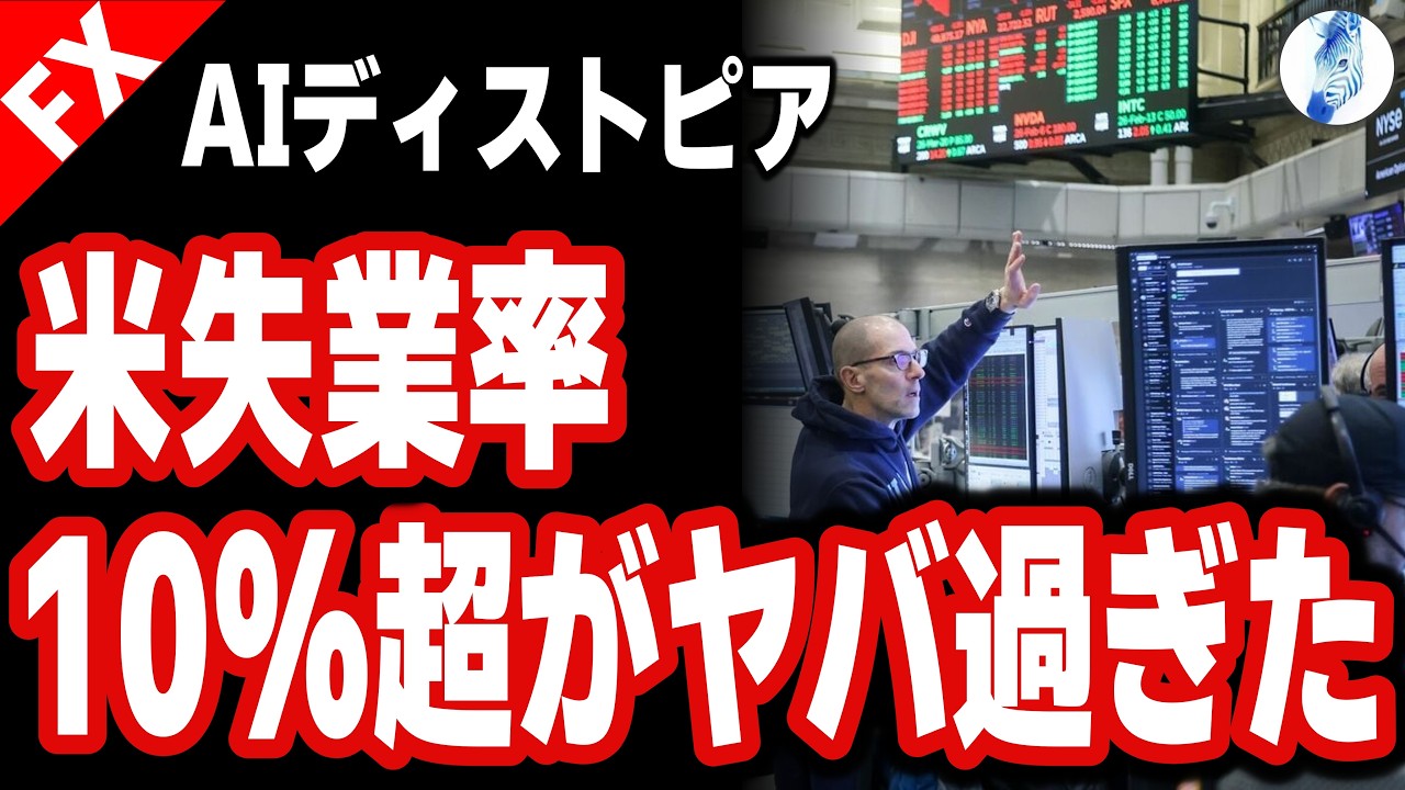 【AI知能爆発→レイオフ→消費減→失業率増大→景気後退の悪循環】AIディストピア 米失業率10%超がヤバ過ぎた｜金利 インデックス ドル円相場分析 26年2月26日