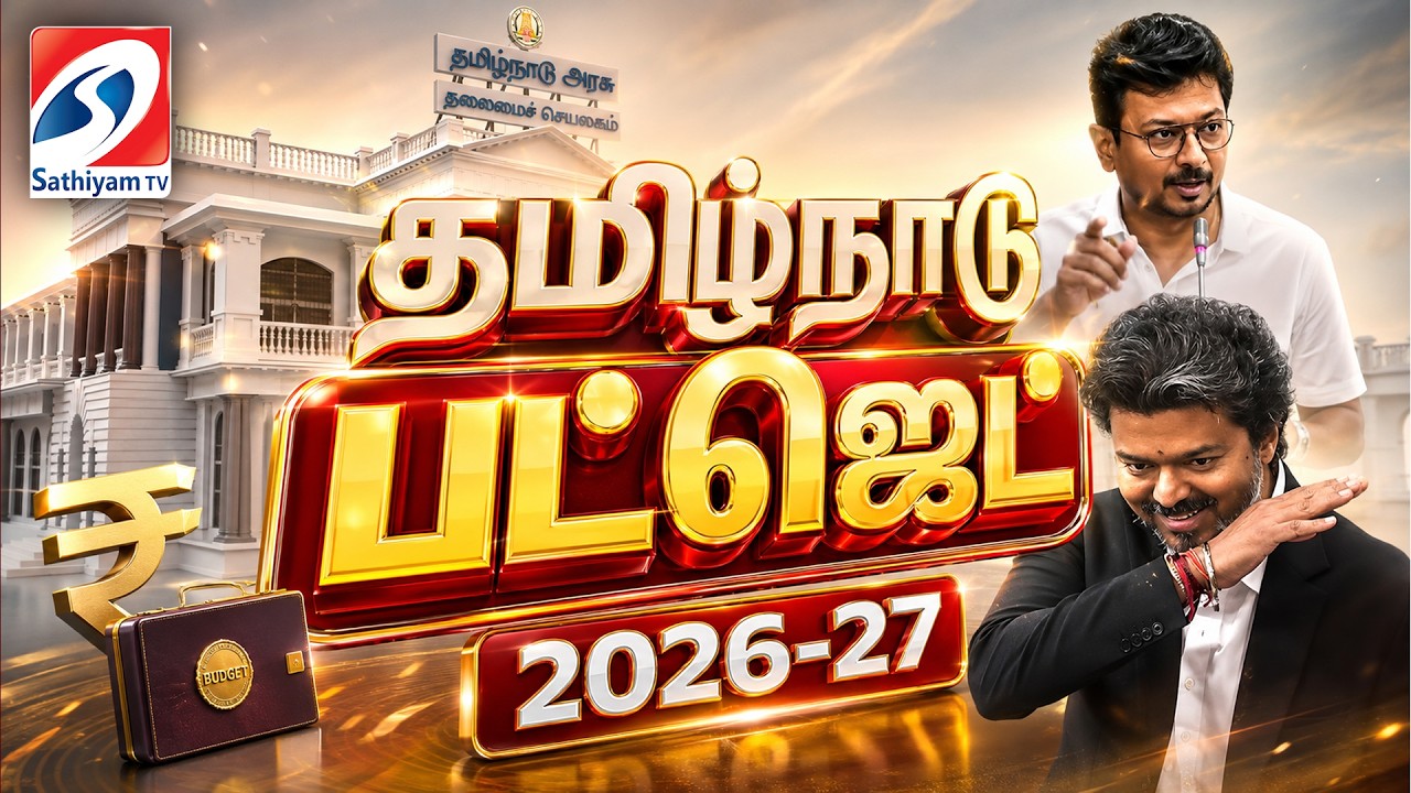 🔴TAMILNADU BUDGET LIVE: CM Vijay | TVK First Budget | TN Assembly Live| TN Budget 2026 |Marie Wilson