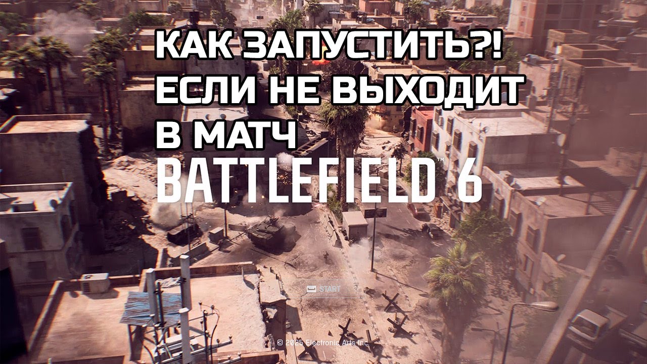 battlefield 6 не запускается матч. решение проблемы в РФ как запустить бой