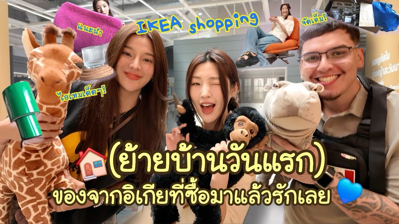 วันแรกหลังย้ายบ้าน ไปซื้ออะไรที่ IKEA ก่อน?｜แต่งบ้านในไทย
