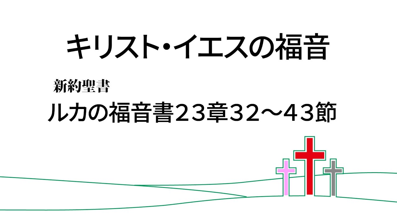 キリスト・イエスの福音（新約聖書 ルカの福音書２３章３２～４３節より）