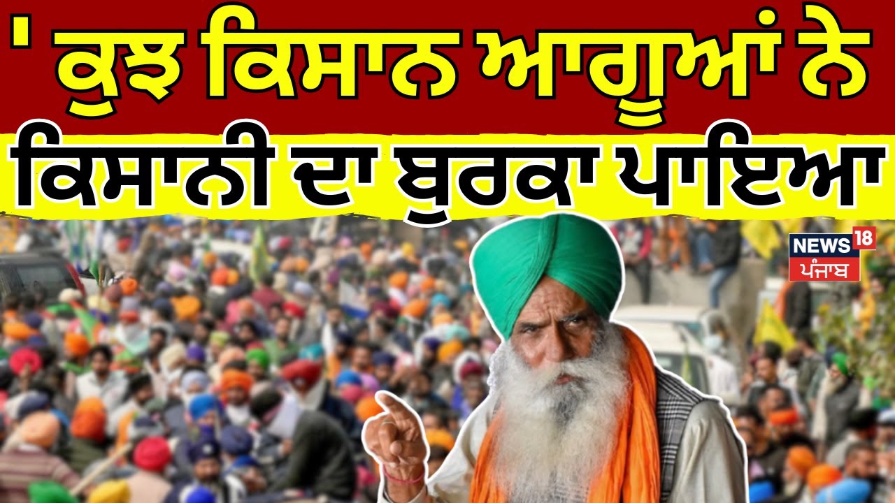 Jagjit Dallewal : 'ਕੁਝ ਕਿਸਾਨ ਆਗੂਆਂ ਨੇ ਕਿਸਾਨੀ ਦਾ ਬੁਰਕਾ ਪਾਇਆ' | Farmers | SKM | News18