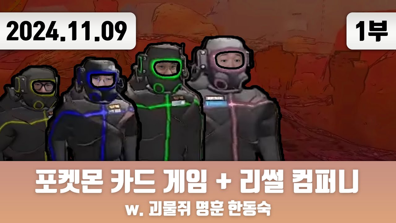 20241109(1) | 저챗/삼식세끼/포켓몬 카드 게임 Pocket + 리썰 컴퍼니 w. 현공면미