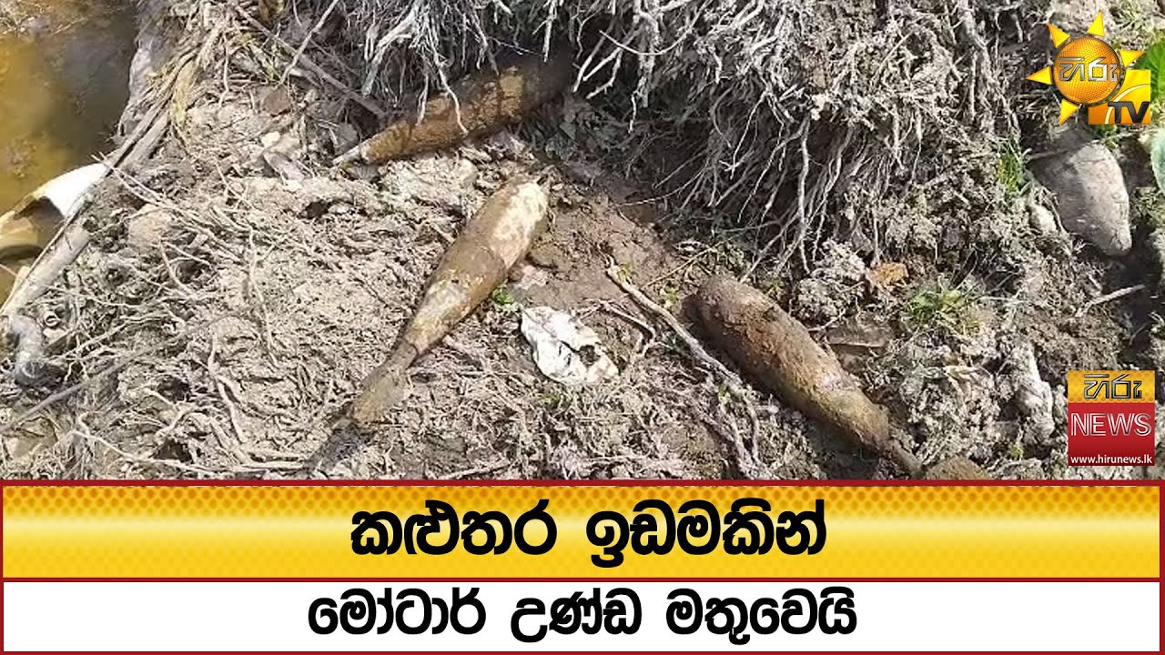 කළුතර ඉඩමකින් මෝටාර් උණ්ඩ මතුවෙයි - Hiru News